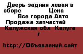 Дверь задния левая в сборе Mazda CX9 › Цена ­ 15 000 - Все города Авто » Продажа запчастей   . Калужская обл.,Калуга г.